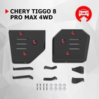 Защита топливного бака АвтоБроня Chery Tiggo 8 Pro Max 2022-н.в., сталь 1.8 мм, с крепежом - фото 306541924