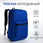 Рюкзак молодёжный на молнии, наружный карман, цвет синий - фото 321594668