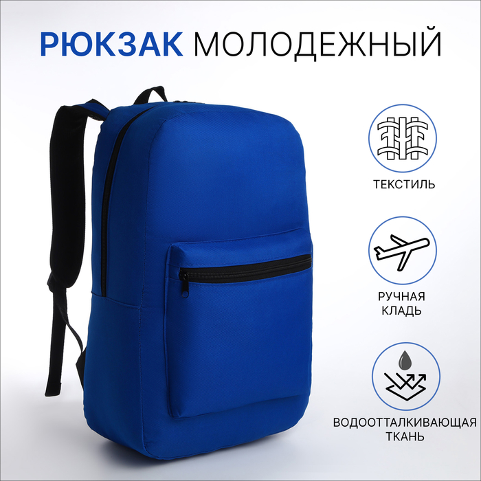 Рюкзак школьный на молнии, наружный карман, цвет синий - Фото 1