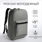 Рюкзак школьный на молнии, наружный карман, цвет серый - фото 110332463
