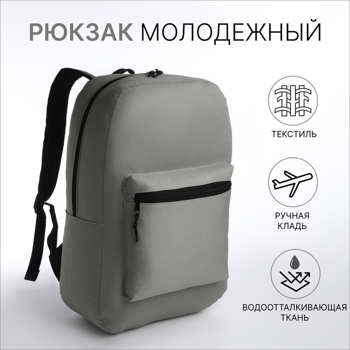 Рюкзак школьный на молнии, наружный карман, цвет серый - Фото 1