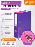 Папка-регистратор А4, 75 мм, Lamark, ПВХ, двухстороннее покрытие, металлическая окантовка, карман на корешок, собранная, фиолетовый/розовый - Фото 1