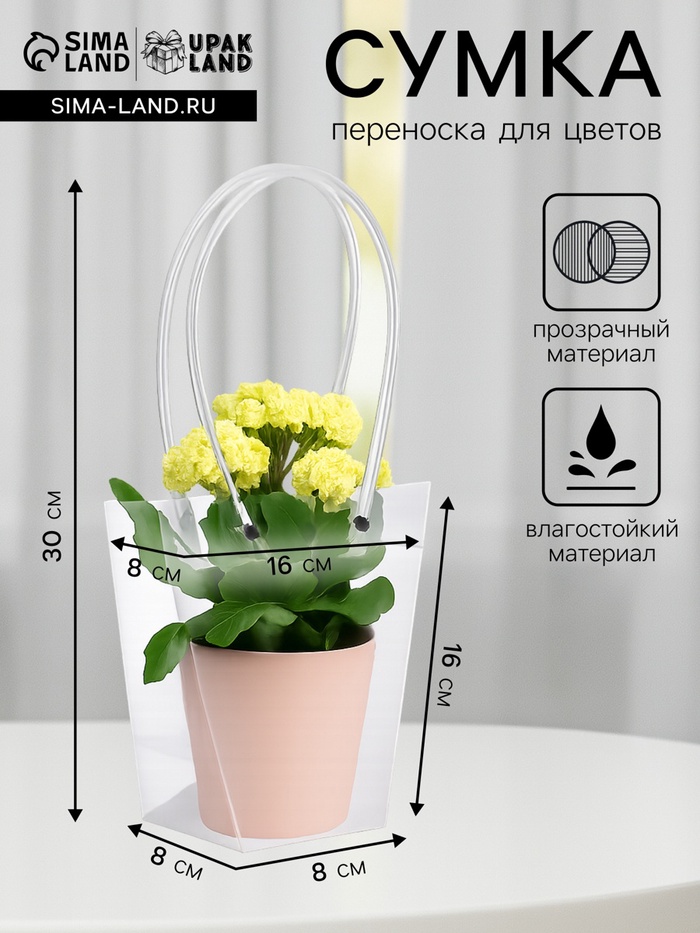 Сумка для цветов прозрачная влагостойкая, 16×8 - 8×8 - 16 см - Фото 1