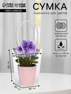 Сумка для цветов прозрачная влагостойкая, 17.5×10-10×10-20 см - Фото 1