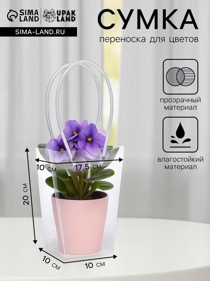 Сумка для цветов прозрачная влагостойкая, 17.5×10-10×10-20 см - Фото 1