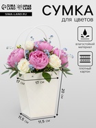 Сумка для цветов белая влагостойкая, 17×17 - 11.5×11.5 - 20 см - Фото 1