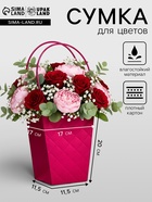 Сумка для цветов тиснение малина влагостойкая, чёрный ручки, 17×17 - 11.5×11.5 - 20 см - Фото 1
