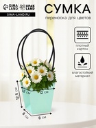 Сумка для цветов тиснение мята влагостойкая, 12×12 - 8×8 - 12.5 см - Фото 1