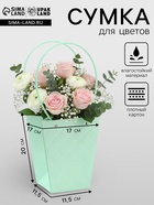 Сумка для цветов тиснение мята влагостойкая, 17×17 - 11.5×11.5 - 20 см - Фото 1