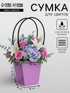 Сумка для цветов тиснение сиреневая влагостойкая, 12×12 - 8×8 - 12.5 см - Фото 1