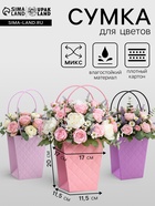Сумка для цветов тиснение «МИКС» влагостойкая, 17×17 - 11.5×11.5 - 20 см - Фото 1