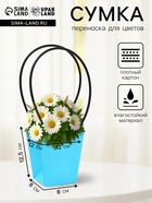Сумка для цветов тиснение голубой влагостойкая, 12×12 - 8×8 - 12.5 см - Фото 1