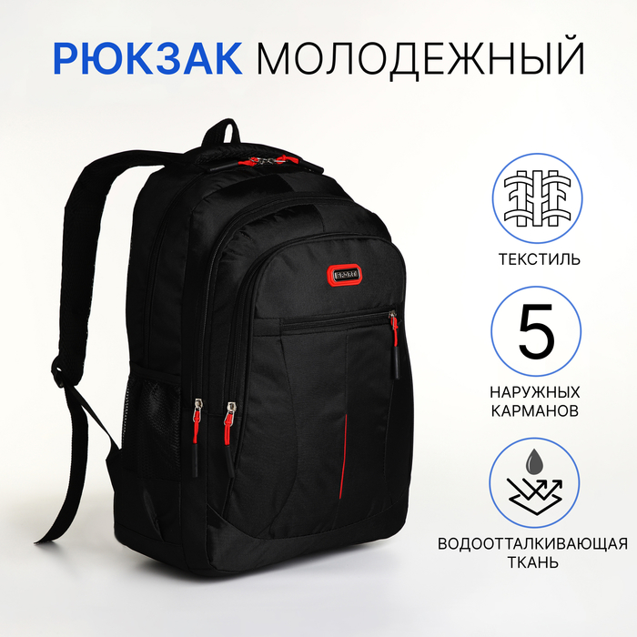 

Рюкзак школьный на молнии, 5 наружных карманов, цвет чёрный/красный