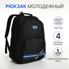 Рюкзак молодёжный на молнии, 4 кармана, цвет чёрный/синий - фото 321543272