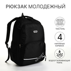 Рюкзак школьный на молнии, 4 кармана, цвет чёрный/серый - фото 110181543