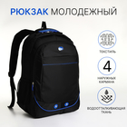Рюкзак школьный на молнии, 4 кармана, цвет чёрный/синий - фото 110181557
