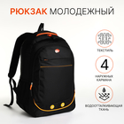 Рюкзак молодёжный на молнии, 4 кармана, цвет чёрный/оранжевый - фото 321543292