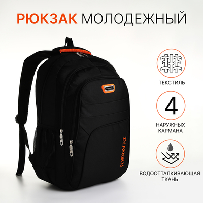 Рюкзак школьный на молнии, с карманами, чёрный/оранжевый