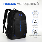 Рюкзак молодёжный на молнии, 4 кармана, цвет чёрный/синий - фото 110181573