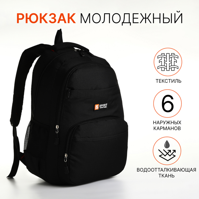 Рюкзак молодёжный на молнии, 6 карманов, цвет чёрный - Фото 1