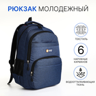 Рюкзак молодёжный на молнии, 6 карманов, цвет синий - фото 321543312