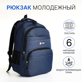 Рюкзак школьный на молнии, 6 карманов, цвет синий