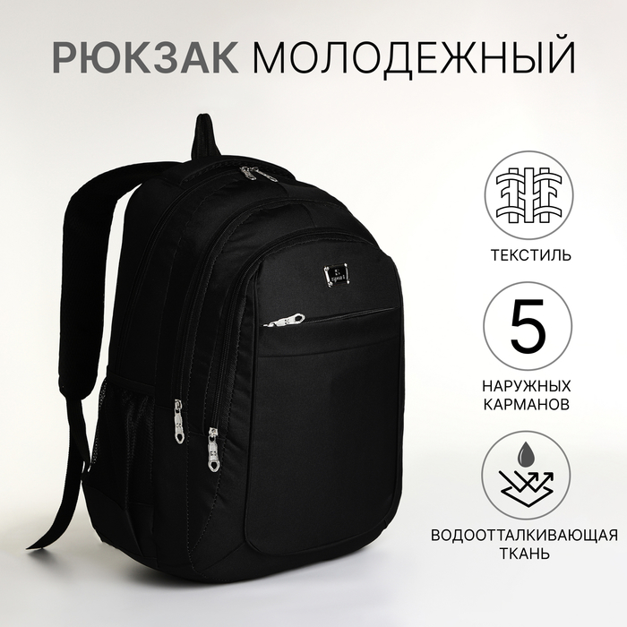 Рюкзак молодёжный на молнии, 5 карманов, цвет чёрный - Фото 1