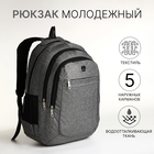 Рюкзак школьный на молнии, 5 карманов, цвет серый - фото 110289874