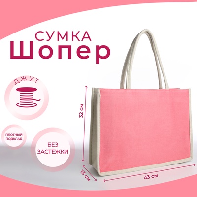 Сумка текстильная шопер без застёжки 43×13×32 см, розовая/молочная