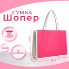 Сумка текстильная шопер без застёжки 43×13×32 см, малиновая/молочная - Фото 1