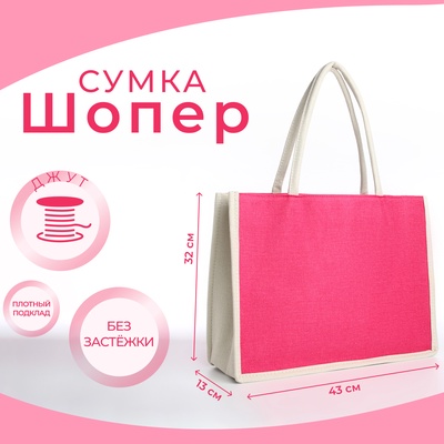 Сумка текстильная шопер без застёжки 43×13×32 см, малиновая/молочная