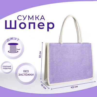 Сумка текстильная шопер без застёжки 43×13×32 см, сиреневая/молочная