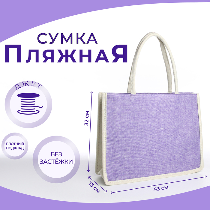 Сумка текстильная шопер без застёжки 43×13×32 см, сиреневая/молочная - Фото 1
