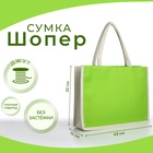 Сумка текстильная шопер без застёжки 43×13×32 см, зелёная/молочная - Фото 1