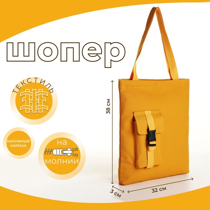 

Шопер на молнии, из текстиля, цвет жёлтый