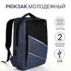 Рюкзак молодёжный на молнии, 2 кармана, с USB, цвет чёрный/синий - Фото 1