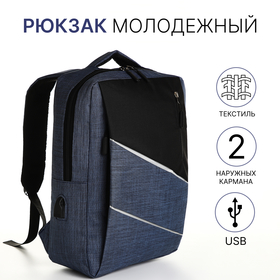 Рюкзак молодёжный на молнии, 2 кармана, с USB, цвет чёрный/синий