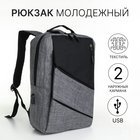 Рюкзак городской на молнии, 4 кармана, USB, цвет чёрный/серый - фото 321717401