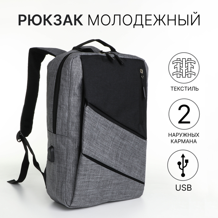Рюкзак школьный на молнии, 4 кармана, USB, цвет чёрный/серый - Фото 1