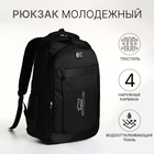 Рюкзак школьный на молнии, 4 кармана, цвет чёрный/белый - фото 11189316
