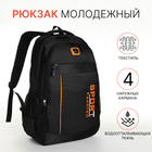 Рюкзак молодёжный на молнии, 4 кармана, цвет чёрный/оранжевый - фото 110263285