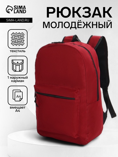 Рюкзак школьный на молнии, с карманами, однотонный, размер 29×14.5×42 см, бордовый