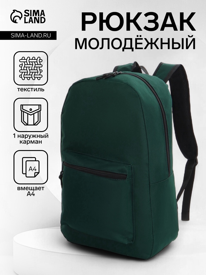 Рюкзак школьный на молнии, с карманом, зелёный - Фото 1