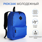 Рюкзак молодёжный на молнии, наружный карман, цвет синий - фото 321594688