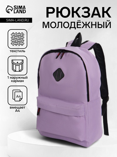 Рюкзак школьный на молнии, с карманами, однотонный, размер 29×14.5×42 см, сиреневый