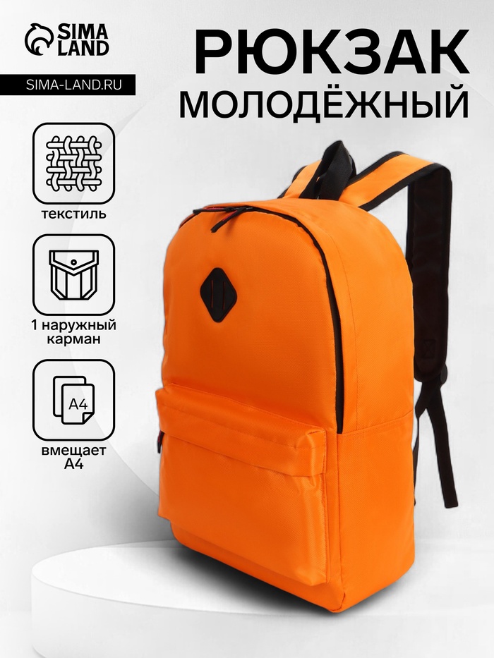 Рюкзак школьный на молнии, с карманами, однотонный, размер 29×14.5×42 см, оранжевый - Фото 1