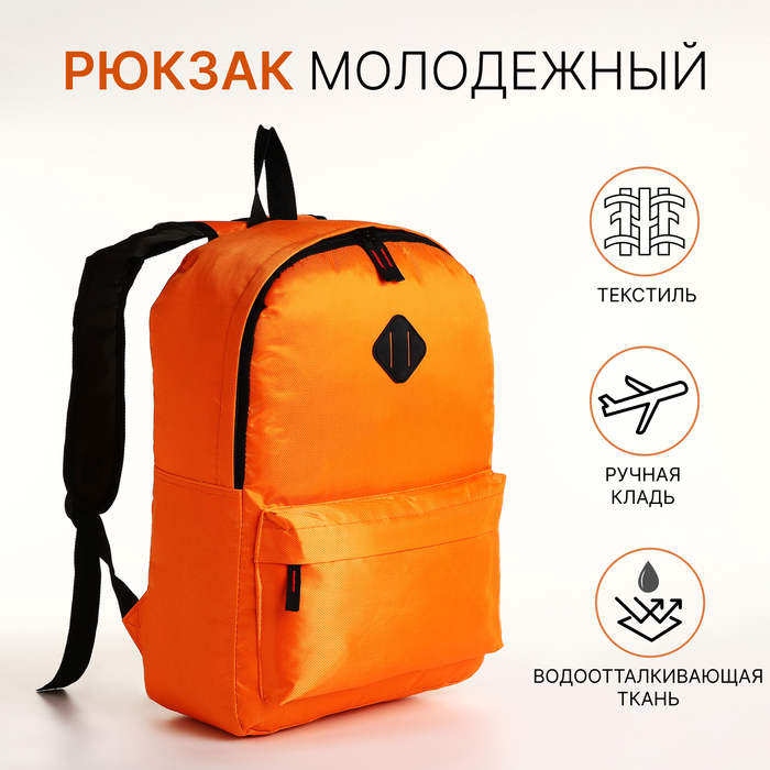 

Рюкзак школьный на молнии, наружный карман, цвет оранжевый