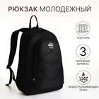 Рюкзак молодёжный на молнии, 3 кармана, цвет чёрный - Фото 1