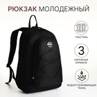 Рюкзак школьный на молнии, с карманами, однотонный, размер 33×18×45 см, чёрный - Фото 1