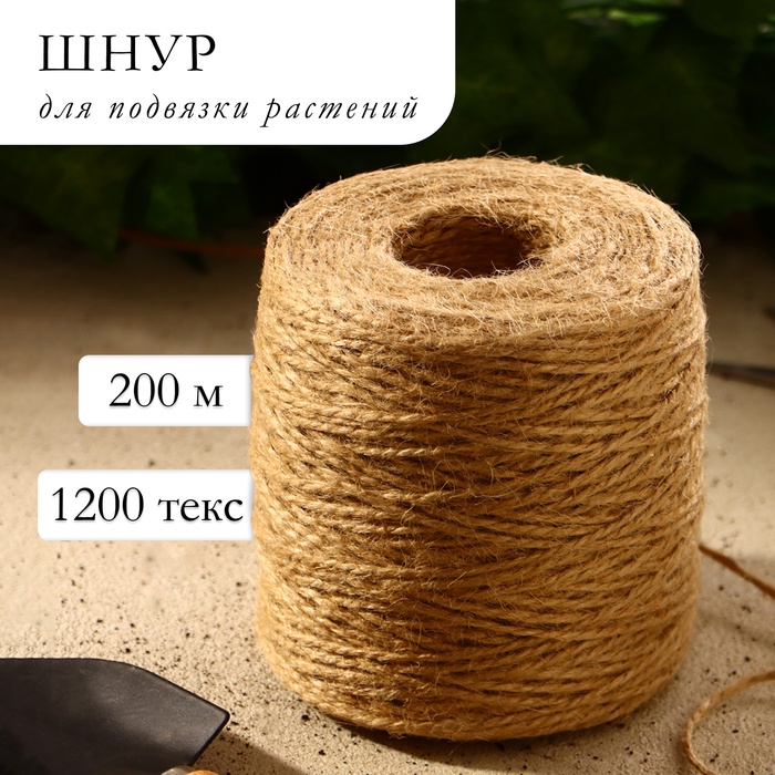 Шпагат джутовый для подвязки растений, 200 м, 1120 текс, 2 нити, джут, Greengo - Фото 1
